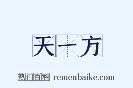 天一方是什么意思的图片
